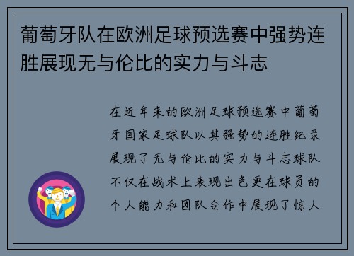 葡萄牙队在欧洲足球预选赛中强势连胜展现无与伦比的实力与斗志