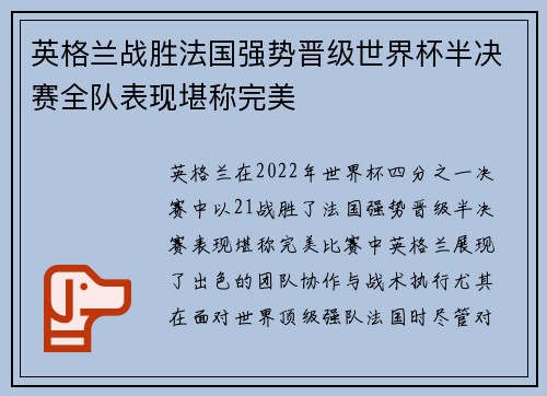 英格兰战胜法国强势晋级世界杯半决赛全队表现堪称完美