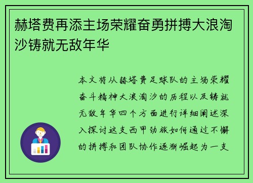 赫塔费再添主场荣耀奋勇拼搏大浪淘沙铸就无敌年华