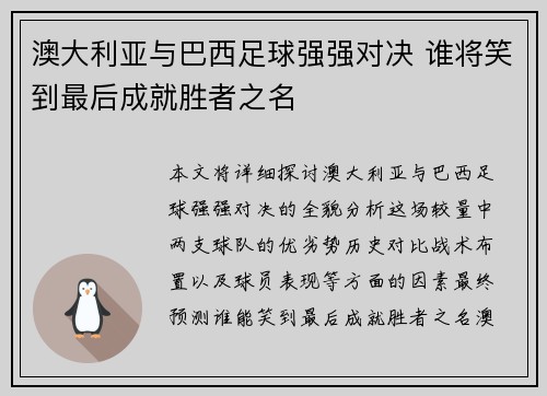 澳大利亚与巴西足球强强对决 谁将笑到最后成就胜者之名