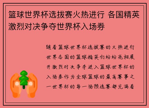 篮球世界杯选拔赛火热进行 各国精英激烈对决争夺世界杯入场券