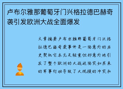 卢布尔雅那葡萄牙门兴格拉德巴赫奇袭引发欧洲大战全面爆发