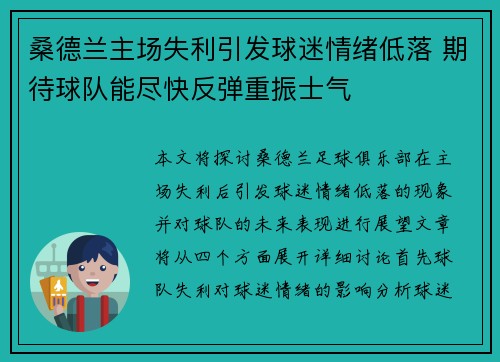 桑德兰主场失利引发球迷情绪低落 期待球队能尽快反弹重振士气