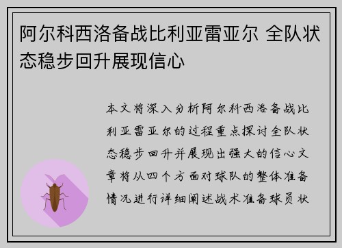 阿尔科西洛备战比利亚雷亚尔 全队状态稳步回升展现信心