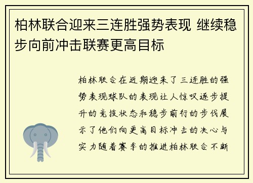 柏林联合迎来三连胜强势表现 继续稳步向前冲击联赛更高目标
