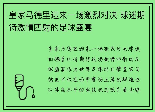 皇家马德里迎来一场激烈对决 球迷期待激情四射的足球盛宴