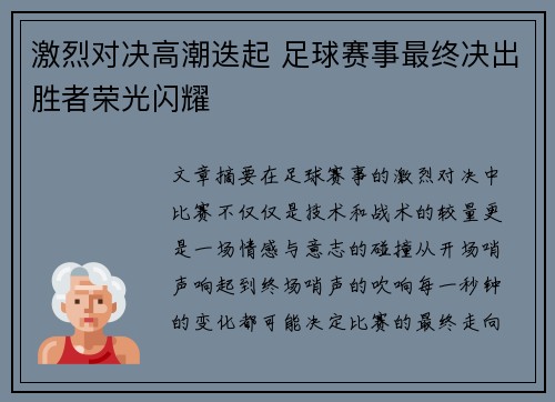 激烈对决高潮迭起 足球赛事最终决出胜者荣光闪耀