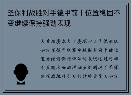 圣保利战胜对手德甲前十位置稳固不变继续保持强劲表现