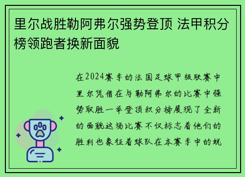 里尔战胜勒阿弗尔强势登顶 法甲积分榜领跑者换新面貌