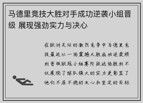 马德里竞技大胜对手成功逆袭小组晋级 展现强劲实力与决心