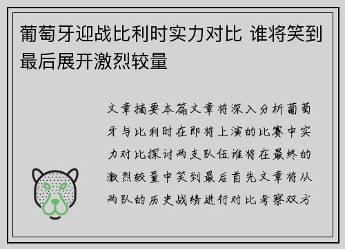 葡萄牙迎战比利时实力对比 谁将笑到最后展开激烈较量