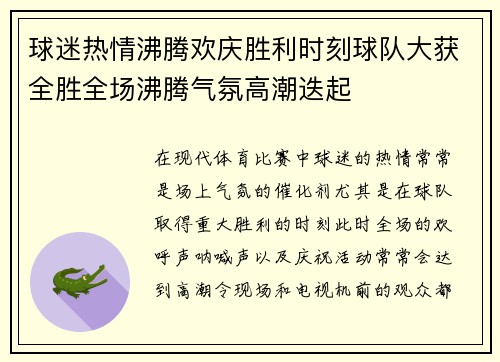 球迷热情沸腾欢庆胜利时刻球队大获全胜全场沸腾气氛高潮迭起