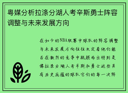 粤媒分析拉涤分湖人考辛斯勇士阵容调整与未来发展方向