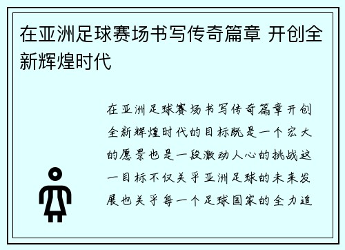 在亚洲足球赛场书写传奇篇章 开创全新辉煌时代