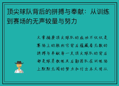 顶尖球队背后的拼搏与奉献：从训练到赛场的无声较量与努力