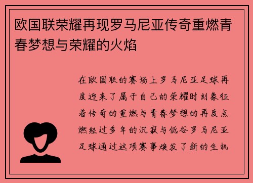 欧国联荣耀再现罗马尼亚传奇重燃青春梦想与荣耀的火焰