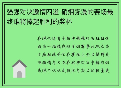 强强对决激情四溢 硝烟弥漫的赛场最终谁将捧起胜利的奖杯