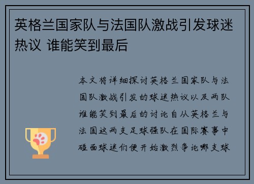 英格兰国家队与法国队激战引发球迷热议 谁能笑到最后