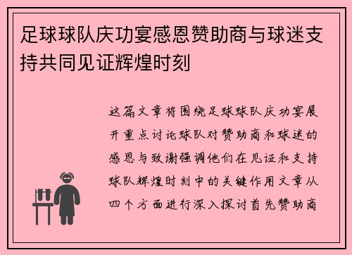 足球球队庆功宴感恩赞助商与球迷支持共同见证辉煌时刻