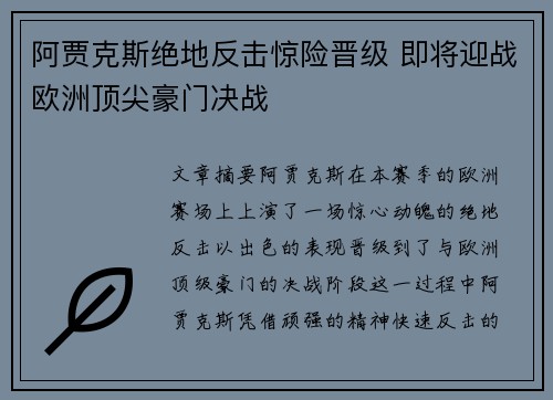 阿贾克斯绝地反击惊险晋级 即将迎战欧洲顶尖豪门决战