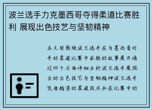 波兰选手力克墨西哥夺得柔道比赛胜利 展现出色技艺与坚韧精神