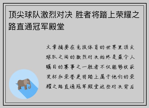 顶尖球队激烈对决 胜者将踏上荣耀之路直通冠军殿堂