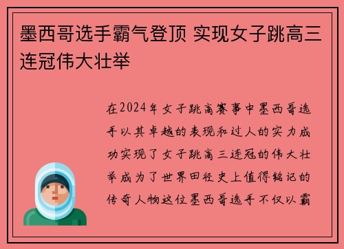 墨西哥选手霸气登顶 实现女子跳高三连冠伟大壮举