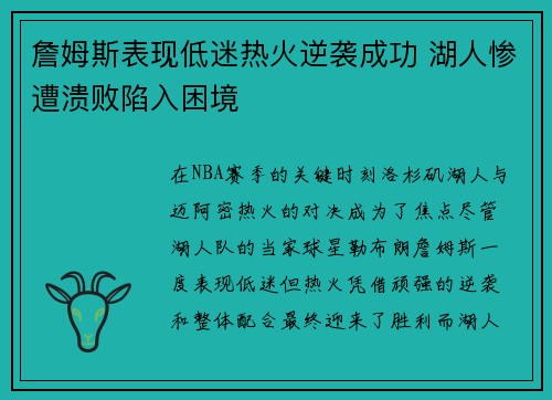 詹姆斯表现低迷热火逆袭成功 湖人惨遭溃败陷入困境