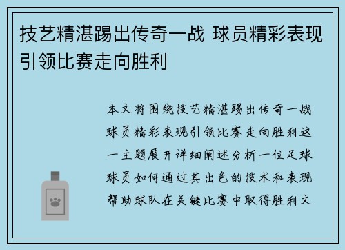 技艺精湛踢出传奇一战 球员精彩表现引领比赛走向胜利