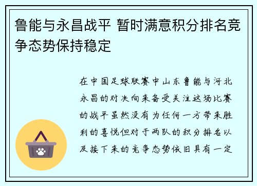 鲁能与永昌战平 暂时满意积分排名竞争态势保持稳定