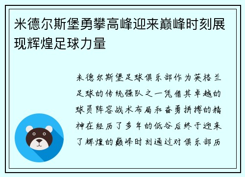 米德尔斯堡勇攀高峰迎来巅峰时刻展现辉煌足球力量