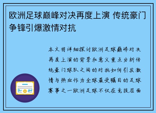 欧洲足球巅峰对决再度上演 传统豪门争锋引爆激情对抗