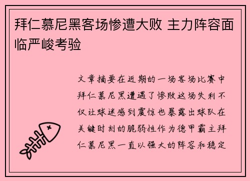 拜仁慕尼黑客场惨遭大败 主力阵容面临严峻考验