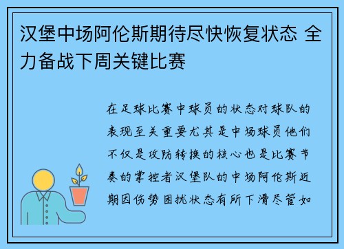 汉堡中场阿伦斯期待尽快恢复状态 全力备战下周关键比赛