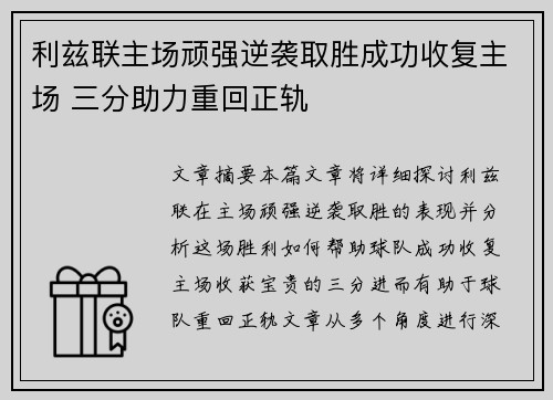 利兹联主场顽强逆袭取胜成功收复主场 三分助力重回正轨