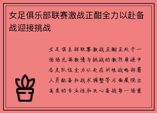 女足俱乐部联赛激战正酣全力以赴备战迎接挑战