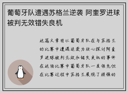 葡萄牙队遭遇苏格兰逆袭 阿奎罗进球被判无效错失良机