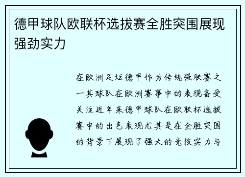 德甲球队欧联杯选拔赛全胜突围展现强劲实力