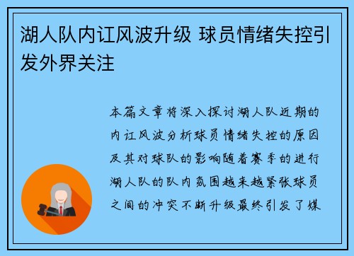 湖人队内讧风波升级 球员情绪失控引发外界关注