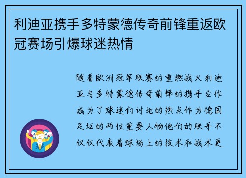 利迪亚携手多特蒙德传奇前锋重返欧冠赛场引爆球迷热情