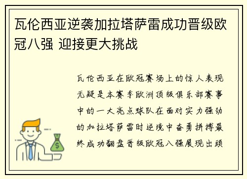 瓦伦西亚逆袭加拉塔萨雷成功晋级欧冠八强 迎接更大挑战