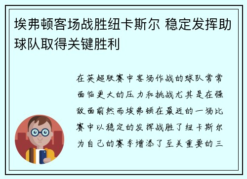 埃弗顿客场战胜纽卡斯尔 稳定发挥助球队取得关键胜利