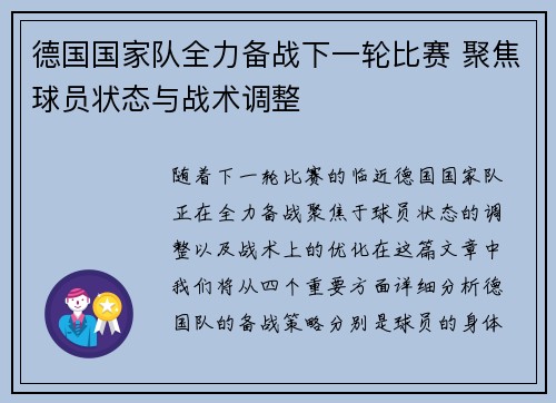 德国国家队全力备战下一轮比赛 聚焦球员状态与战术调整