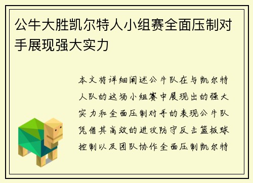 公牛大胜凯尔特人小组赛全面压制对手展现强大实力