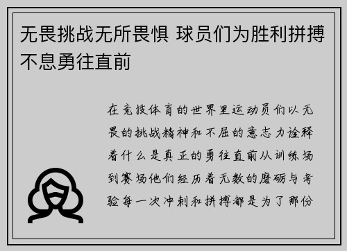 无畏挑战无所畏惧 球员们为胜利拼搏不息勇往直前