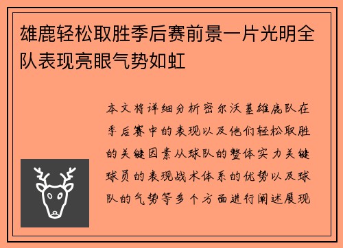 雄鹿轻松取胜季后赛前景一片光明全队表现亮眼气势如虹