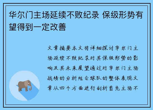 华尔门主场延续不败纪录 保级形势有望得到一定改善