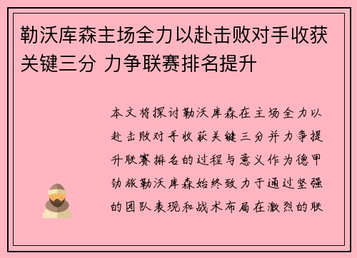 勒沃库森主场全力以赴击败对手收获关键三分 力争联赛排名提升