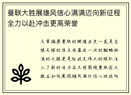 曼联大胜展雄风信心满满迈向新征程全力以赴冲击更高荣誉