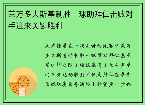 莱万多夫斯基制胜一球助拜仁击败对手迎来关键胜利